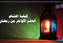 برنامج منارة الإسلام كيفية اغتنام العشر الأواخر من رمضان-موقع بوابة القاهرة-يوتيوب بوابة القاهرة