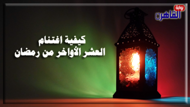 برنامج منارة الإسلام كيفية اغتنام العشر الأواخر من رمضان-موقع بوابة القاهرة-يوتيوب بوابة القاهرة