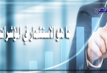 ما هو الاستثمار في المؤشرات-موقع بوابة القاهرة