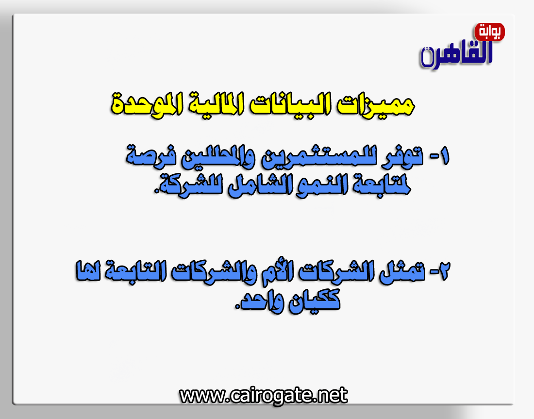 مميزات البيانات المالية الموحدة