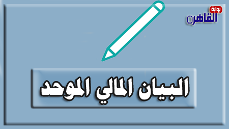 ما هو البيان المالي الموحد-القوائم المالية الموحدة-البيانات المالية الموحدة-بوابة القاهرة