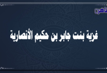 الصحابية أم شريك غزية بنت جابر بن حكيم الأنصارية-صحابيات في