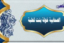 الصحابية خولة بنت ثعلبة-المجادلة-صحابيات في الإسلام-موقع بوابة القاهرة