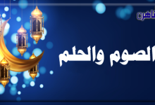 الصوم والحلم-محمد القويسني-برنامج منارة الإسلام-بوابة القاهرة