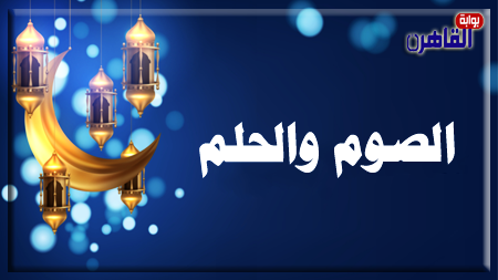 الصوم والحلم-محمد القويسني-برنامج منارة الإسلام-بوابة القاهرة