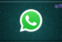 توقف خدمة تطبيق واتساب إثر عطل فني في عدة مناطق حول العالم-بوابة القاهرة