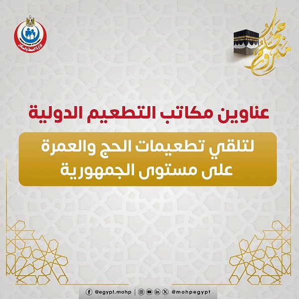 عناوين مكاتب التطعيم الدولية لتلقي تطعيمات الحج والعمرة