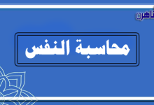 برنامج منارة الإسلام-محاسبة النفس-موقع بوابة القاهرة