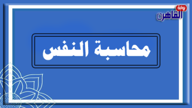 برنامج منارة الإسلام-محاسبة النفس-موقع بوابة القاهرة