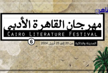 انطلاق مهرجان القاهرة الأدبي في دورته السادسة 20 أبريل الجاري-بوابة القاهرة
