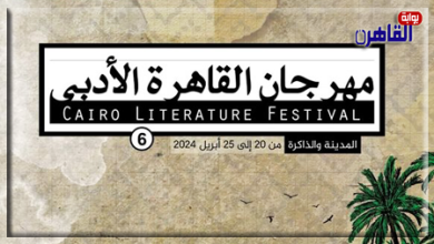 انطلاق مهرجان القاهرة الأدبي في دورته السادسة 20 أبريل الجاري-بوابة القاهرة