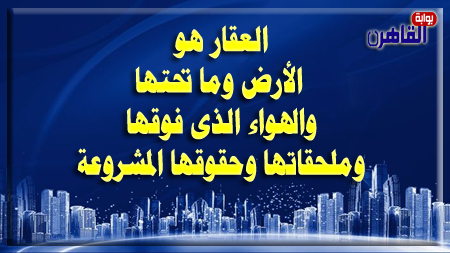تعريف العقارات