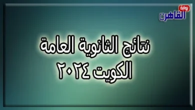 نتائج الثانوية العامة الكويت 2024 بالاسم والرقم المدني على موقع بوابة القاهرة