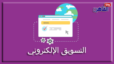 التسويق الإلكتروني