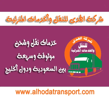 شركة الهدى للنقل والخدمات المنزلية أفضل شركة نقل عفش وشحن دولي السعودية قطر الكويت البحرين الإمارات سلطنة عمان قطر