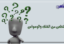 علاج الشك والوسواس وطرق تقوية الثقة بالنفس