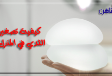ييجيب موقع بوابة القاهرة عن كيفية تصغير الثدي في المنزل