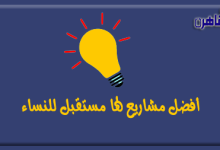 يقدم موقع بوابة القاهرة أفضل مشاريع لها مستقبل للنساء