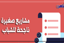 يستعرض موقع بوابة القاهرة أفضل مشاريع صغيرة ناجحة للشباب مربحة جدا سواء أونلاين أو الواقعية في مصر ودول الخليج العربي
