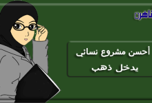 يوضح موقع بوابة القاهرة أحسن مشروع نسائي يدخل ذهب