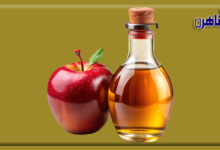 يوضح موقع بوابة القاهرة طريقة استخدام خل التفاح للتخسيس