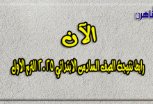 ينشر موقع بوابة القاهرة رابط نتيجة الصف السادس الابتدائي 2025 الترم الأول