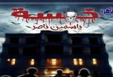 رواية خمسة للكاتبة ياسمين ناصر