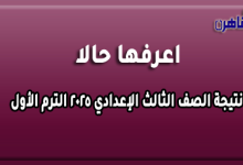 ينشر موقع بوابة القاهرة رابط نتيجة الشهادة الإعدادية 2025 الترم الأول