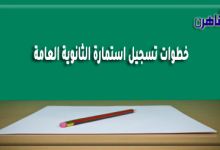 ينشر موقع بوابة القاهرة خطوات تسجيل استمارة الثانوية العامة 2025