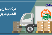 يوضح موقع بوابة القاهرة مميزات شركة الهدى كبرى شركات الشحن بين السعودية وقطر
