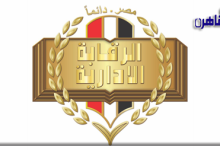 موقع بوابة القاهرة الرقابة الإدارية تحبط محاولة إستيلاء مواطن على 400 فدان من أراضي الدولة