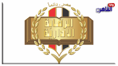 موقع بوابة القاهرة الرقابة الإدارية تحبط محاولة إستيلاء مواطن على 400 فدان من أراضي الدولة