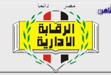 موقع بوابة القاهرة الرقابة الإدارية تلقي القبض على مدير إدارة المحلات بأحد أحياء القاهرة