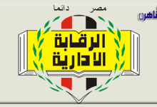 موقع بوابة القاهرة الرقابة الإدارية تضبط رئيس جهاز مدينة جديدة بتهمة قضايا فساد ورشوة