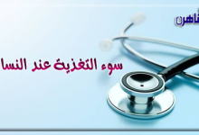 يوضح موقع بوابة القاهرة أعراض مرض سوء التغذية عند النساء