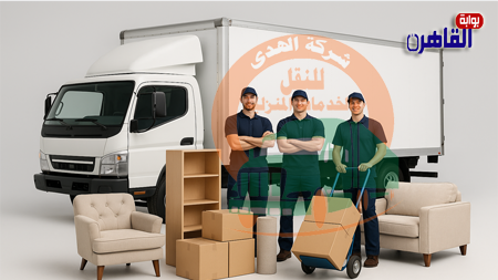 من هم شركة الهدى للنقل والخدمات المنزلية