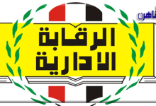 هيئة الرقابة الإدارية