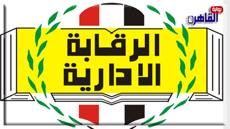 هيئة الرقابة الإدارية