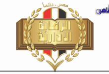 هيئة الرقابة الإدارية