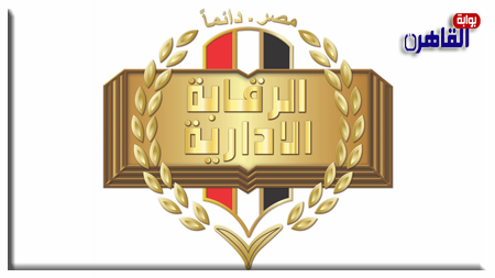 هيئة الرقابة الإدارية