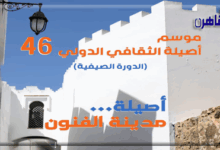 موسم أصيلة الثقافي