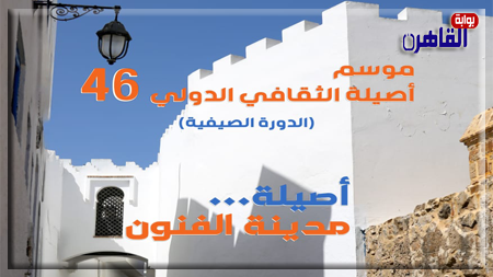 موسم أصيلة الثقافي