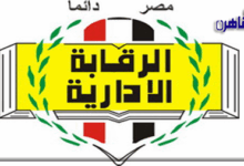 هيئة الرقابة الإدارية
