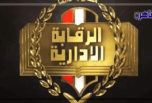 هيئة الرقابة الإدارية