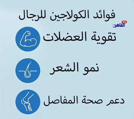 كولاجين فوائد فوائد الكولاجين للرجال للجنس