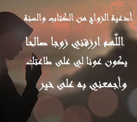 أدعية الزواج من الكتاب والسنة دعاء الزواج من رجل صالح