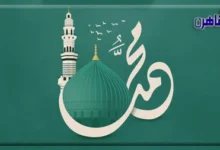 رسائل تهنئة المولد النبوي الشريف بأجمل العبارات والبطاقات الدينية المؤثرة