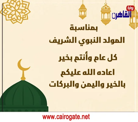 تهنئات المولد النبوي الشريف بطاقات تهاني المولد النبوي الشريف