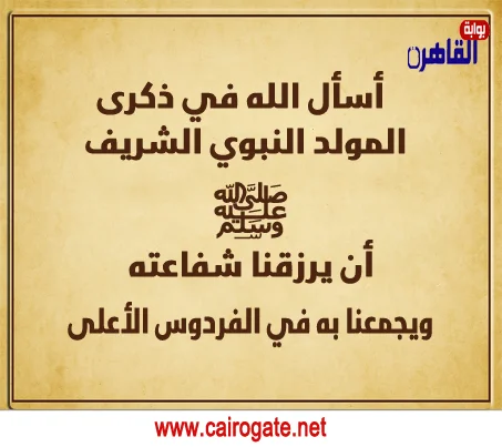 برقية ورسائل تهنئة للمولد النبوي الشريف برقيات تهنئة بالمولد النبوي الشريف