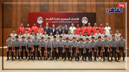 بعثة الفراعنة تحت 17 عامًا تغادر إلى أبها السعودية